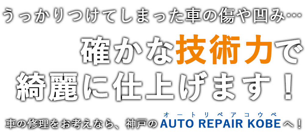 うっかりつけてしまった車の傷や凹み…確かな技術力で綺麗に仕上げます！車の修理をお考えなら、神戸のAUTO REPAIR KOBEへ！