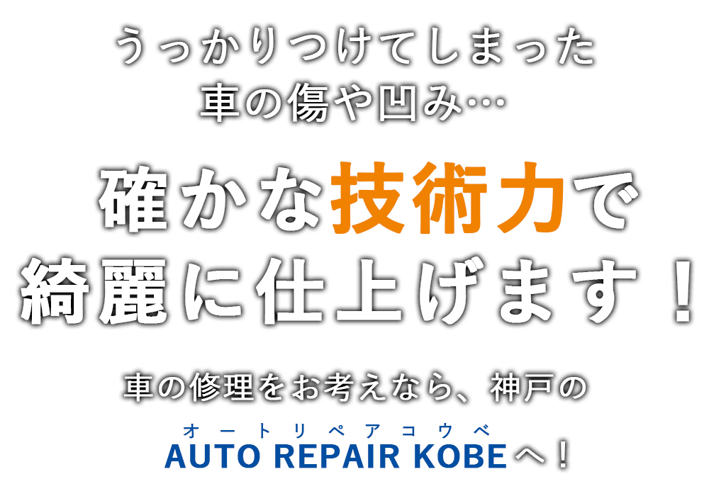 うっかりつけてしまった車の傷や凹み…確かな技術力で綺麗に仕上げます！車の修理をお考えなら、神戸のAUTO REPAIR KOBEへ！
