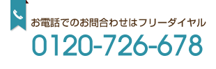 電話でのお問合わせ