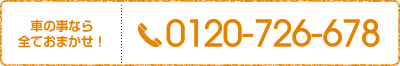 神戸で車修理の依頼なら | tel.0120-726-678