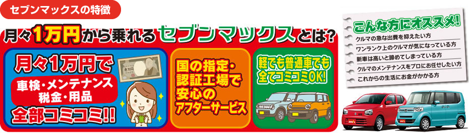 月々1万円から乗れるセブンマックスとは