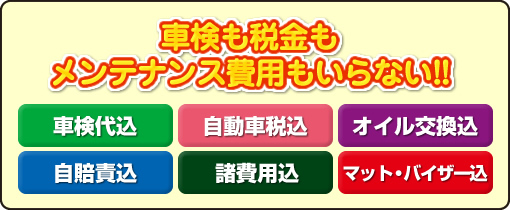 車検も税金もメンテナンス費用もいらない